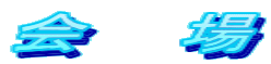 会　　場